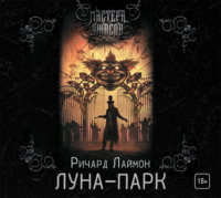 . Луна-парк
