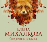 Елена Михалкова. След лисицы на камнях