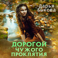 . Дорогой чужого проклятия