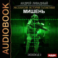 . Мишень