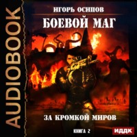 . За кромкой миров