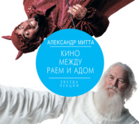 . Кино между адом и раем