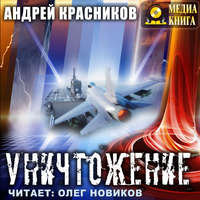 . Уничтожение