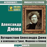 . Путешествие Александра Дюма и компании в Тунис, Марокко и Алжир