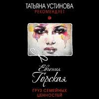 . Груз семейных ценностей