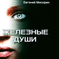 . Железные души