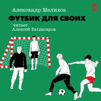 . Футбик для своих