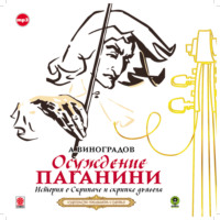 . Осуждение Паганини