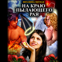 Витамина Мятная. На краю пылающего Рая