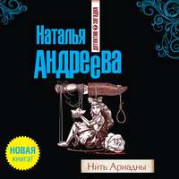 . Нить Ариадны