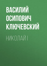 . Николай I