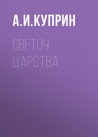 . Светоч царства
