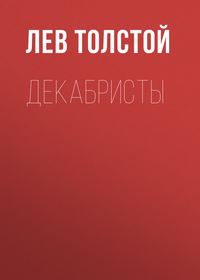 . Декабристы