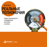 . Реальные полномочия: Самостоятельность сотрудников как ключ к успеху