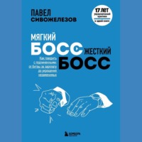 . Мягкий босс – жесткий босс. Как говорить с подчиненными: от битвы за зарплату до укрощения незаменимых