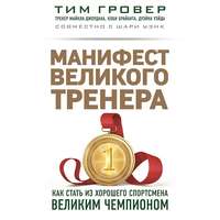 . Манифест великого тренера: как стать из хорошего спортсмена великим чемпионом