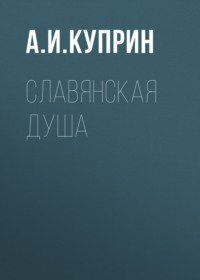 . Славянская душа