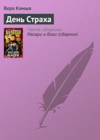 . День Страха
