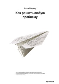 . Как решить любую проблему