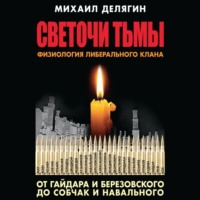 . Светочи тьмы. Физиология либерального клана: от Гайдара и Березовского до Собчак и Навального