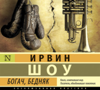 Ирвин Шоу. Богач, бедняк