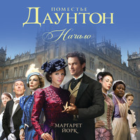 . Поместье Даунтон. Начало