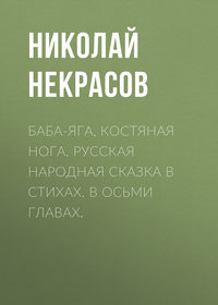 . Баба-Яга, Костяная Нога. Русская народная сказка в стихах. В осьми главах.