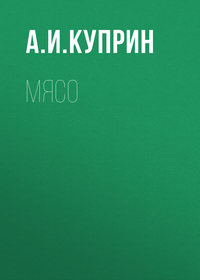 . Мясо