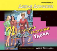 . Последняя гастроль госпожи Удачи