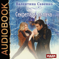 Валентина Савенко. Секретарь палача