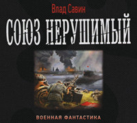 Влад Савин. Союз нерушимый