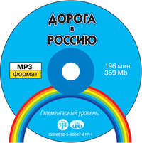 В. Е. Антонова. Дорога в Россию. Элементарный уровень