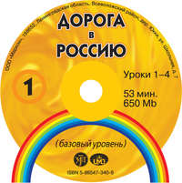 В. Е. Антонова. Дорога в Россию. Базовый уровень