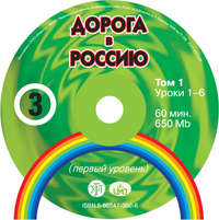 В. Е. Антонова. Дорога в Россию. Первый сертификационный уровень (СД №1)