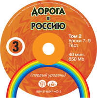 В. Е. Антонова. Дорога в Россию. Первый сертификационный (СД №2)