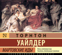 . Мартовские иды