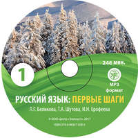 Т. А. Шутова. Русский язык. Первые шаги. Часть 1