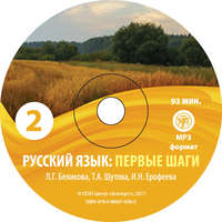 Т. А. Шутова. Русский язык. Первые шаги. Часть 2