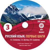 Т. А. Шутова. Русский язык. Первые шаги. Часть 3