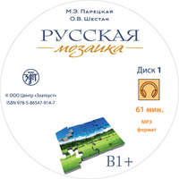 М. Э. Парецкая. Русская мозаика