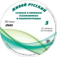 Л. В. Политова. Живой русский. Выпуск 3