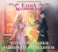 Елена Малиновская. Чернокнижники выбирают блондинок