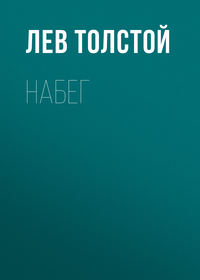. Набег