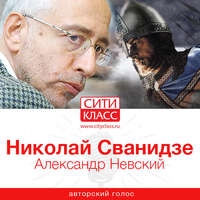 . Александр Невский