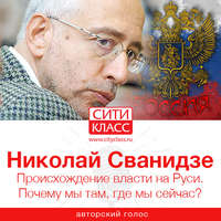. Происхождение власти на Руси. Почему мы там, где мы сейчас?