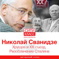 . Хрущев и ХХ съезд. Разоблачение Сталина