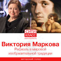 . Рафаэль в мировой изобразительной традиции