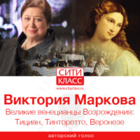 . Великие венецианцы Возрождения: Тициан, Тинторетто, Веронезе