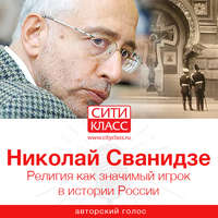 . Религия как значимый игрок в истории России