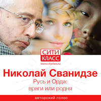 . Русь и Орда: враги или родня